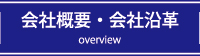 会社概要・会社沿革