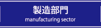 製造部門