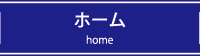 ホーム