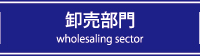 卸売部門