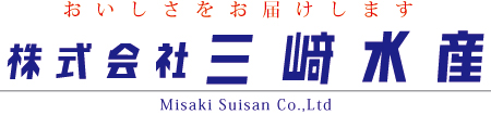 おいしいをお届けします　三﨑水産