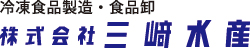 冷凍食品製造・食品卸 三﨑水産