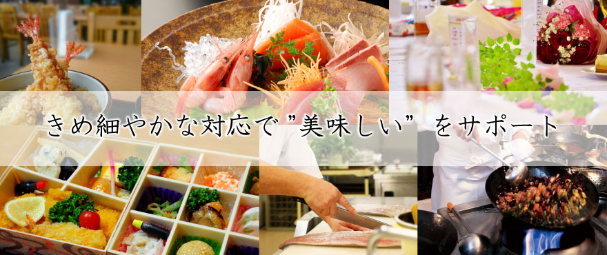 きめ細やかな対応で【美味しい】をサポート