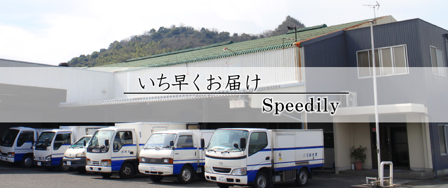 いち早くお届け Speedily